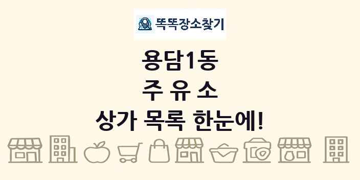 용담1동 주유소 상가 목록 및 정보
