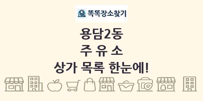 용담2동 주유소 상가 목록 및 정보