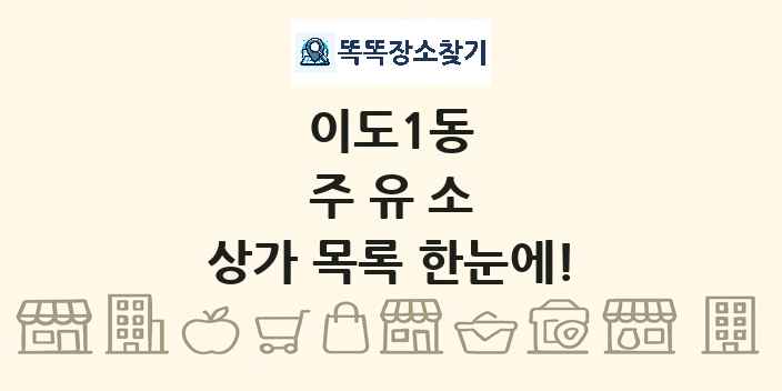 이도1동 주유소 상가 목록 및 정보