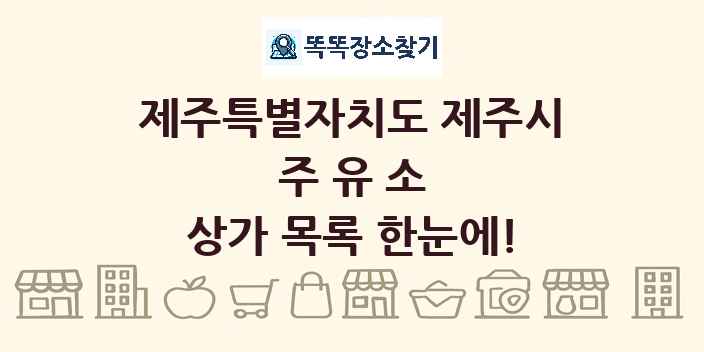 제주특별자치도 제주시 주유소 상가 목록 및 정보