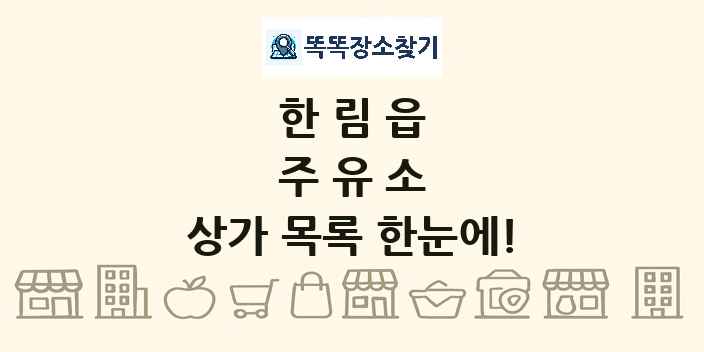 한림읍 주유소 상가 목록 및 정보
