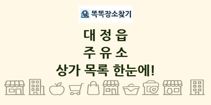 대정읍 주유소 상가 목록 및 정보