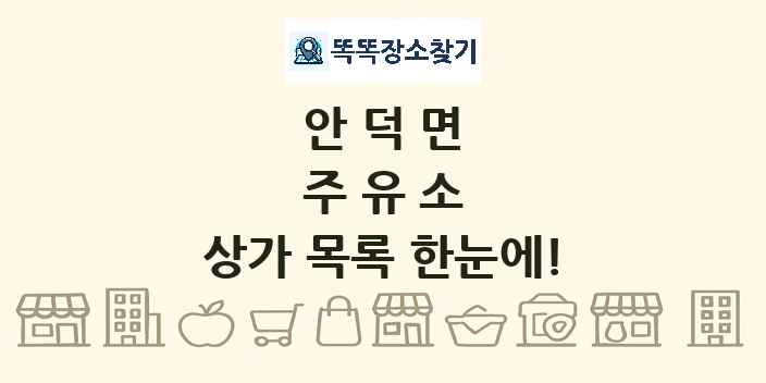 안덕면 주유소 상가 목록 및 정보