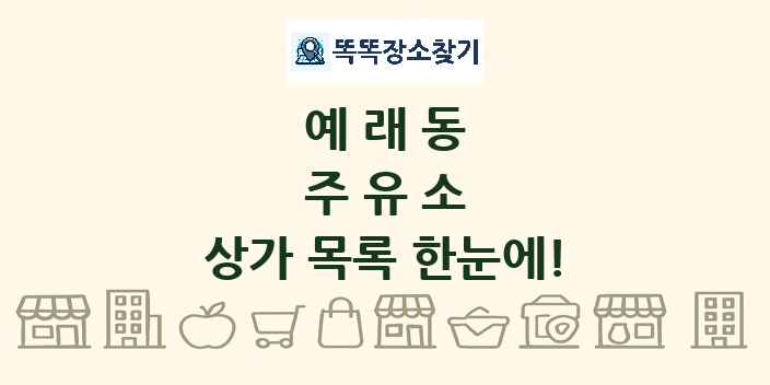 예래동 주유소 상가 목록 및 정보