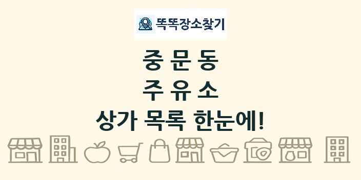 중문동 주유소 상가 목록 및 정보
