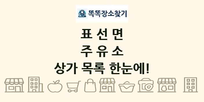 표선면 주유소 상가 목록 및 정보