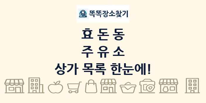 효돈동 주유소 상가 목록 및 정보