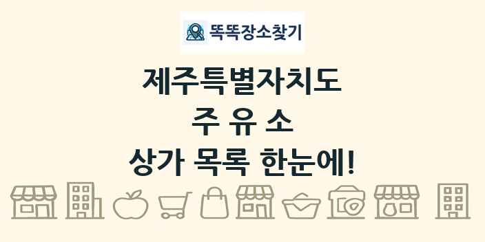 제주특별자치도 주유소 상가 목록 및 정보