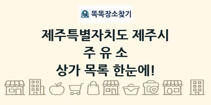 제주특별자치도 제주시 주유소 상가 목록 및 정보