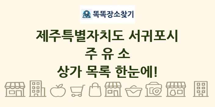 제주특별자치도 서귀포시 주유소 상가 목록 및 정보