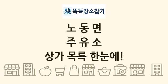 노동면 주유소 상가 목록 및 정보