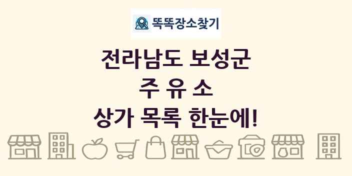 전라남도 보성군 주유소 상가 목록 및 정보