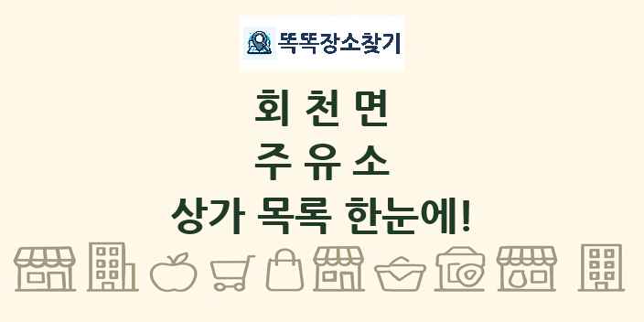 회천면 주유소 상가 목록 및 정보