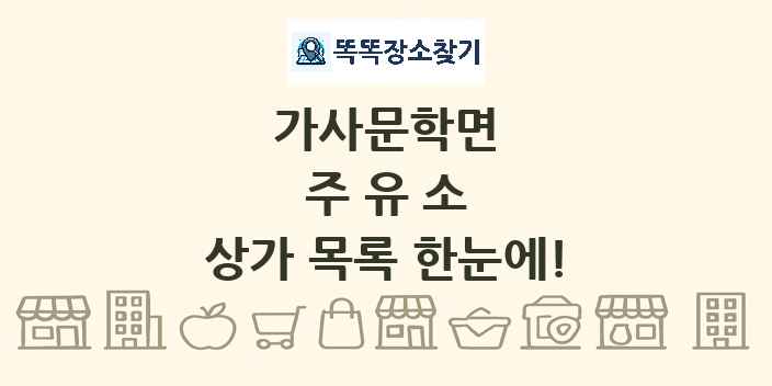 가사문학면 주유소 상가 목록 및 정보