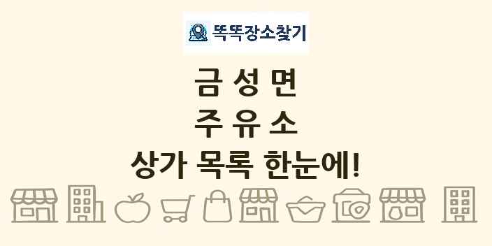 금성면 주유소 상가 목록 및 정보