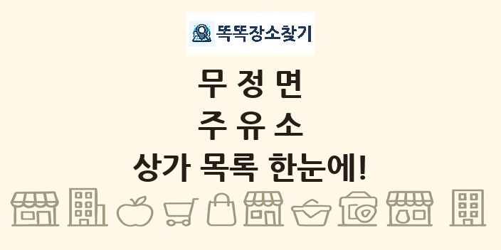 무정면 주유소 상가 목록 및 정보