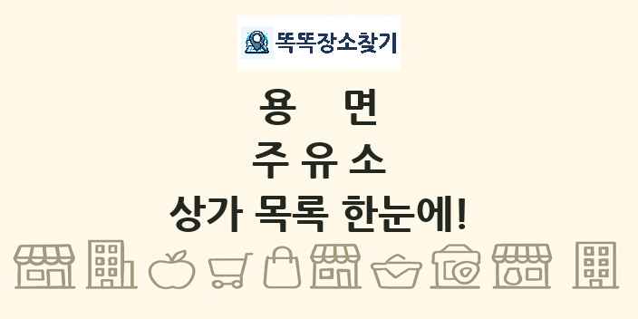 용면 주유소 상가 목록 및 정보
