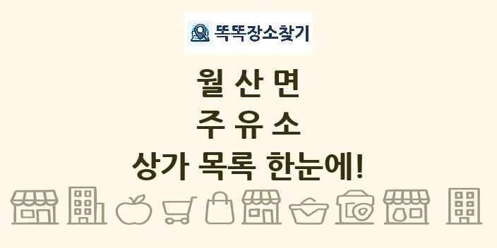 월산면 주유소 상가 목록 및 정보