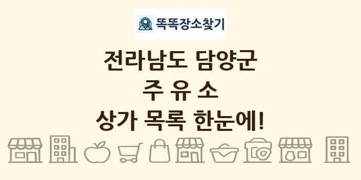 전라남도 담양군 주유소 상가 목록 및 정보