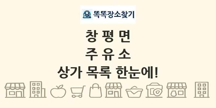 창평면 주유소 상가 목록 및 정보