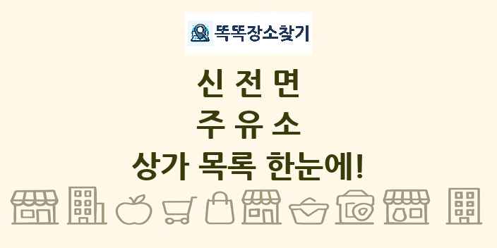 신전면 주유소 상가 목록 및 정보