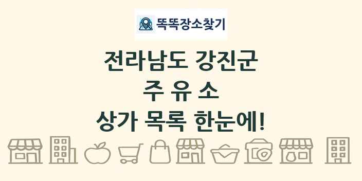 전라남도 강진군 주유소 상가 목록 및 정보