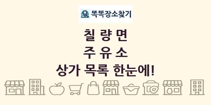 칠량면 주유소 상가 목록 및 정보
