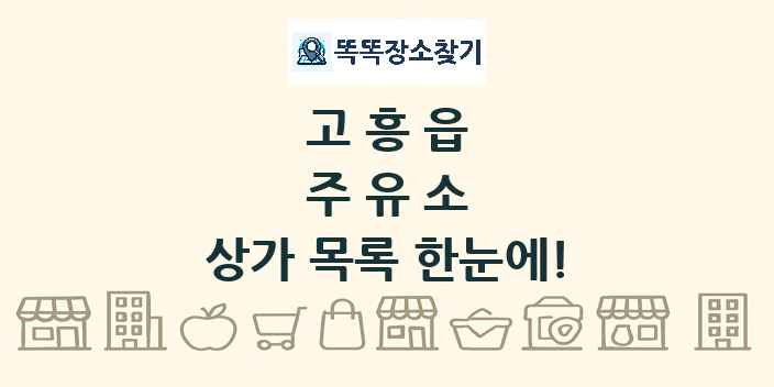 고흥읍 주유소 상가 목록 및 정보