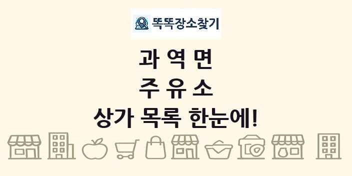 과역면 주유소 상가 목록 및 정보