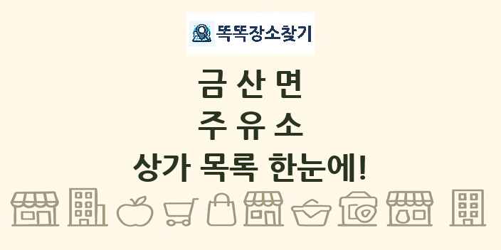 금산면 주유소 상가 목록 및 정보