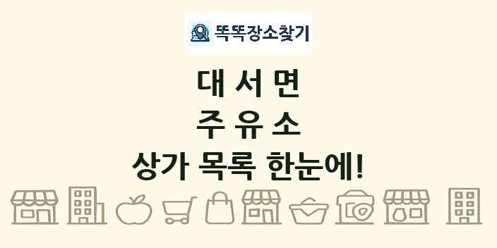 대서면 주유소 상가 목록 및 정보