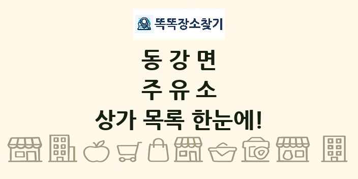 동강면 주유소 상가 목록 및 정보