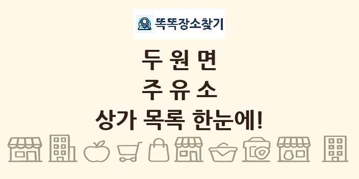 두원면 주유소 상가 목록 및 정보