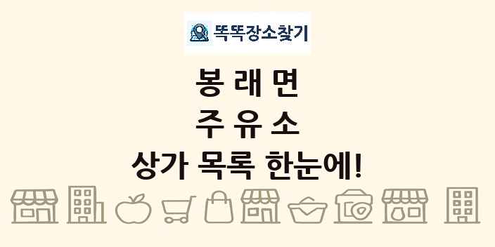 봉래면 주유소 상가 목록 및 정보