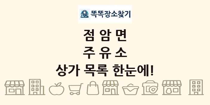 점암면 주유소 상가 목록 및 정보