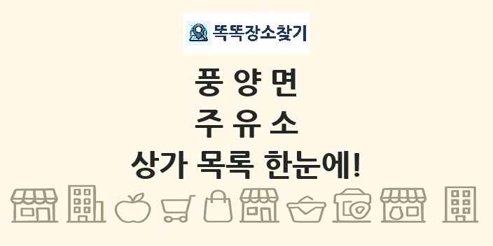 풍양면 주유소 상가 목록 및 정보