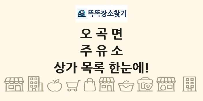 오곡면 주유소 상가 목록 및 정보