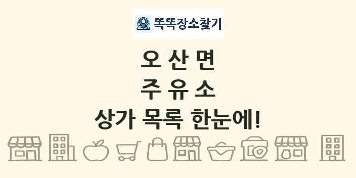 오산면 주유소 상가 목록 및 정보