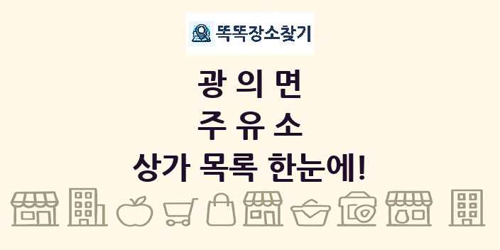 광의면 주유소 상가 목록 및 정보