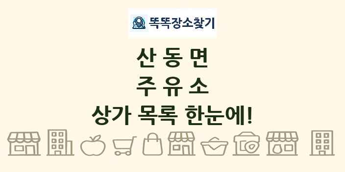 산동면 주유소 상가 목록 및 정보