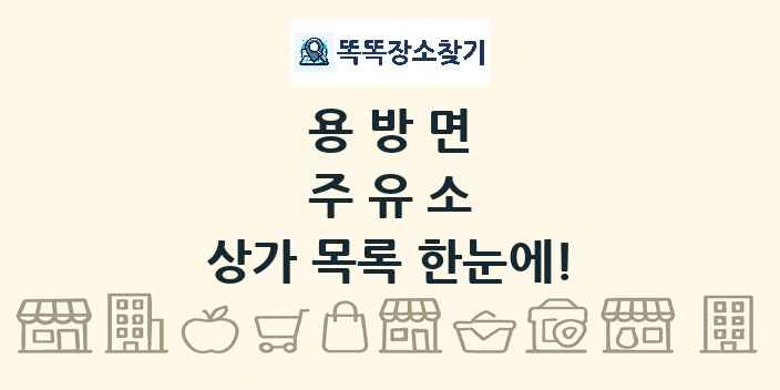용방면 주유소 상가 목록 및 정보