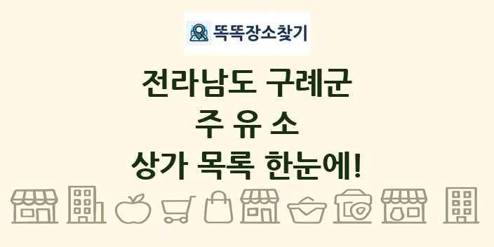 전라남도 구례군 주유소 상가 목록 및 정보
