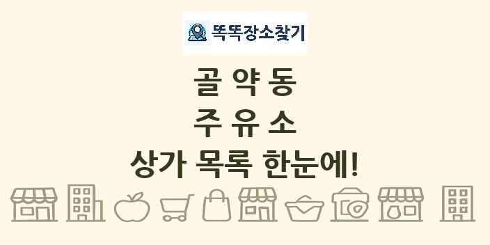 골약동 주유소 상가 목록 및 정보