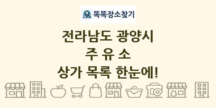 전라남도 광양시 주유소 상가 목록 및 정보