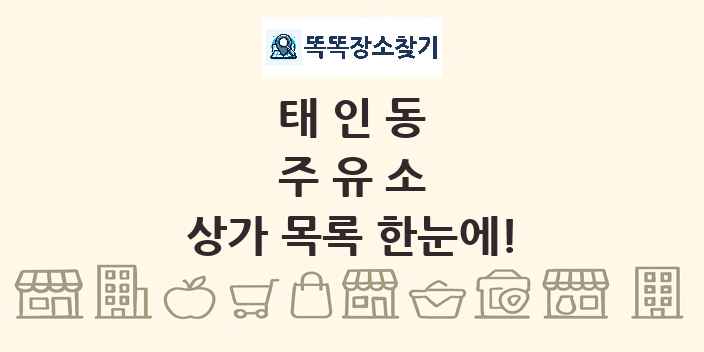 태인동 주유소 상가 목록 및 정보