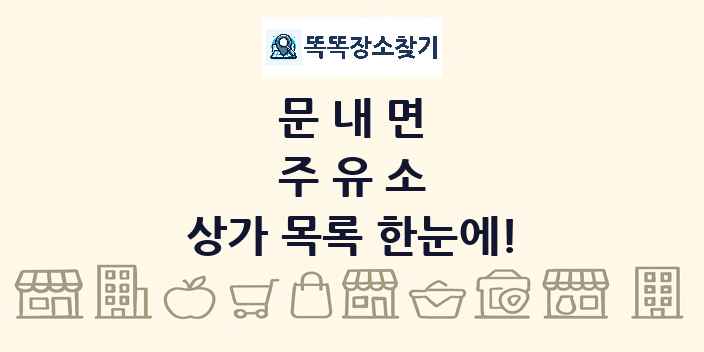 문내면 주유소 상가 목록 및 정보