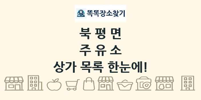 북평면 주유소 상가 목록 및 정보