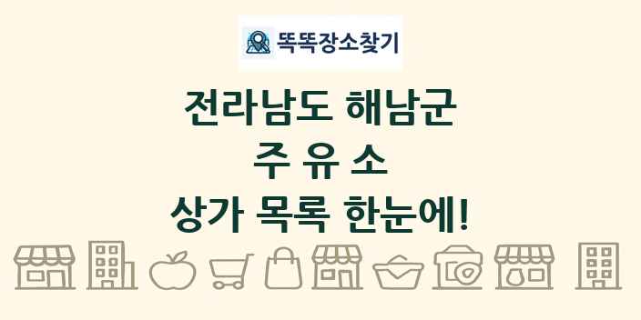 전라남도 해남군 주유소 상가 목록 및 정보