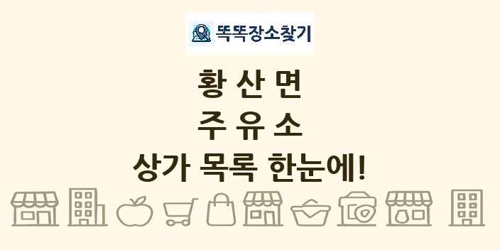황산면 주유소 상가 목록 및 정보