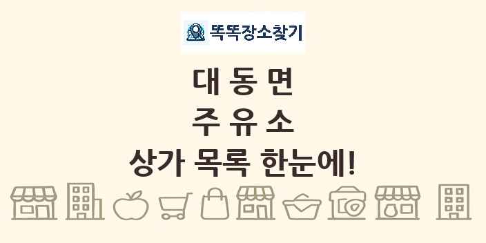 대동면 주유소 상가 목록 및 정보